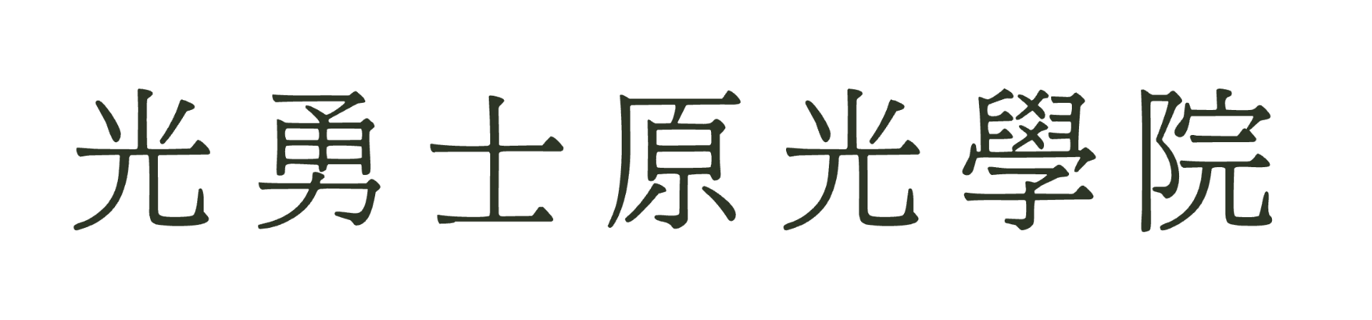 光勇士原光學院無卡分期結帳系統